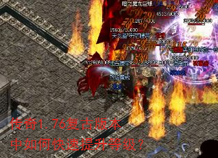 传奇1.76复古版本中如何快速提升等级? 传奇1.76复古版本中如何快速提升等级?