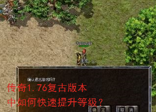传奇1.76复古版本中如何快速提升等级? 传奇1.76复古版本中如何快速提升等级?