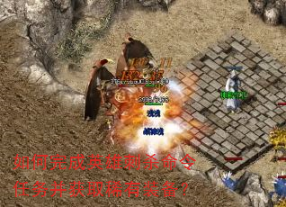 ������Ӣ�۴�ɱ�������񲢻�ȡϡ��װ����