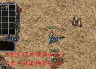 ������Ӣ�۴�ɱ�������񲢻�ȡϡ��װ����