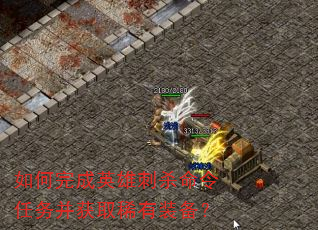 ������Ӣ�۴�ɱ�������񲢻�ȡϡ��װ����