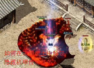 如何在末日废土中解锁隐藏机甲传奇任务? 如何在末日废土中解锁隐藏机甲传奇任务?