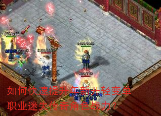 如何快速提升年新开轻变单职业迷失传奇角色战力? 如何快速提升年新开轻变单职业迷失传奇角色战力?