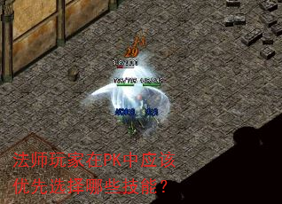 法师玩家在PK中应该优先选择哪些技能? 法师玩家在PK中应该优先选择哪些技能?