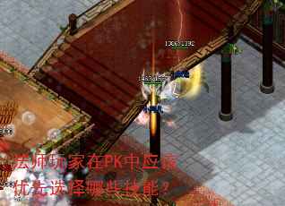 法师玩家在PK中应该优先选择哪些技能? 法师玩家在PK中应该优先选择哪些技能?