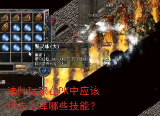 法师玩家在PK中应该优先选择哪些技能? 法师玩家在PK中应该优先选择哪些技能?