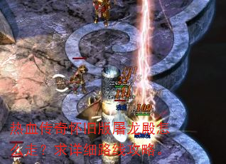 热血传奇怀旧版屠龙殿怎么走?求详细路线攻略。 热血传奇怀旧版屠龙殿怎么走?求详细路线攻略。