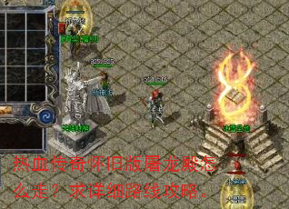 热血传奇怀旧版屠龙殿怎么走?求详细路线攻略。 热血传奇怀旧版屠龙殿怎么走?求详细路线攻略。