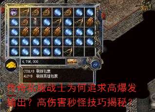 传奇私服战士为何追求高爆发输出?高伤害秒怪技巧揭秘? 传奇私服战士为何追求高爆发输出?高伤害秒怪技巧揭秘?