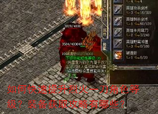 如何快速提升烈火一刀角色等级?装备获取攻略有哪些? 如何快速提升烈火一刀角色等级?装备获取攻略有哪些?