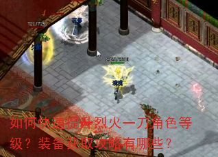如何快速提升烈火一刀角色等级?装备获取攻略有哪些? 如何快速提升烈火一刀角色等级?装备获取攻略有哪些?