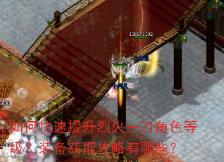 如何快速提升烈火一刀角色等级?装备获取攻略有哪些? 如何快速提升烈火一刀角色等级?装备获取攻略有哪些?
