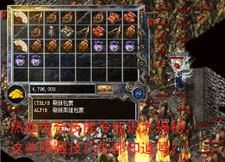 热血传奇技能冷知识大揭秘,这些隐藏技巧你都知道吗? 热血传奇技能冷知识大揭秘,这些隐藏技巧你都知道吗?