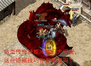 热血传奇技能冷知识大揭秘,这些隐藏技巧你都知道吗? 热血传奇技能冷知识大揭秘,这些隐藏技巧你都知道吗?