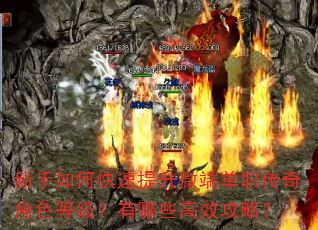 新手如何快速提升微端单职传奇角色等级?有哪些高效攻略? 新手如何快速提升微端单职传奇角色等级?有哪些高效攻略?