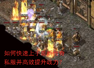 如何快速上手最新传奇私服并高效提升战力? 如何快速上手最新传奇私服并高效提升战力?