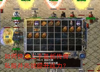如何快速上手最新传奇私服并高效提升战力? 如何快速上手最新传奇私服并高效提升战力?