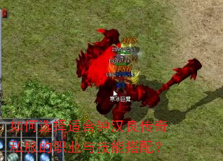 如何选择适合钟汉良传奇私服的职业与技能搭配? 如何选择适合钟汉良传奇私服的职业与技能搭配?