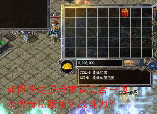 如何快速提升雷霆二合一版本传奇私服角色战斗力? 如何快速提升雷霆二合一版本传奇私服角色战斗力?
