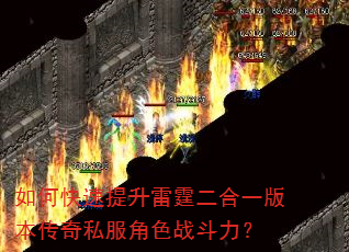 如何快速提升雷霆二合一版本传奇私服角色战斗力? 如何快速提升雷霆二合一版本传奇私服角色战斗力?