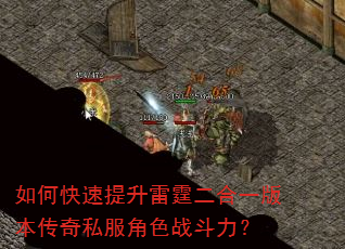 如何快速提升雷霆二合一版本传奇私服角色战斗力? 如何快速提升雷霆二合一版本传奇私服角色战斗力?