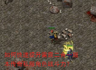 如何快速提升雷霆二合一版本传奇私服角色战斗力? 如何快速提升雷霆二合一版本传奇私服角色战斗力?