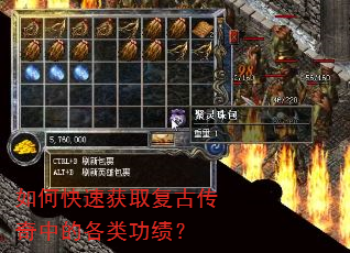 如何快速获取复古传奇中的各类功绩? 如何快速获取复古传奇中的各类功绩?