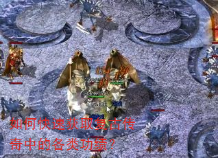 如何快速获取复古传奇中的各类功绩? 如何快速获取复古传奇中的各类功绩?