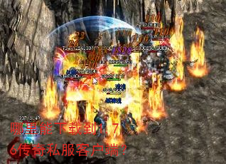 哪里能下载到1.76传奇私服客户端? 哪里能下载到1.76传奇私服客户端?
