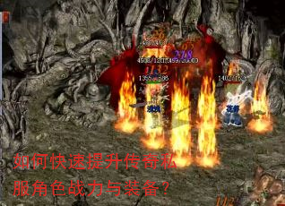 如何快速提升传奇私服角色战力与装备? 如何快速提升传奇私服角色战力与装备?