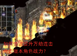 如何快速提升万劫连击合击版本角色战力? 如何快速提升万劫连击合击版本角色战力?