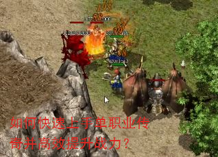 如何快速上手单职业传奇并高效提升战力? 如何快速上手单职业传奇并高效提升战力?