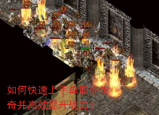如何快速上手单职业传奇并高效提升战力? 如何快速上手单职业传奇并高效提升战力?