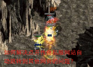 如何解决点开传奇私服网站自动跳转到其他网页的问题? 如何解决点开传奇私服网站自动跳转到其他网页的问题?