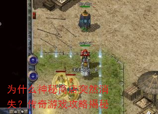 为什么神秘商店突然消失?传奇游戏攻略揭秘 为什么神秘商店突然消失?传奇游戏攻略揭秘