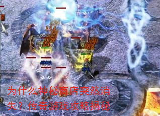 为什么神秘商店突然消失?传奇游戏攻略揭秘 为什么神秘商店突然消失?传奇游戏攻略揭秘
