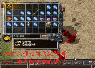 为什么神秘商店突然消失?传奇游戏攻略揭秘 为什么神秘商店突然消失?传奇游戏攻略揭秘