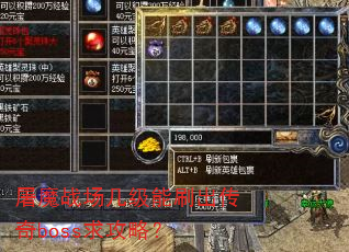 屠魔战场几级能刷出传奇boss求攻略? 屠魔战场几级能刷出传奇boss求攻略?