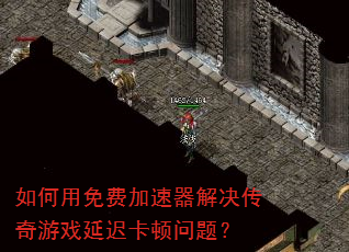 如何用免费加速器解决传奇游戏延迟卡顿问题? 如何用免费加速器解决传奇游戏延迟卡顿问题?