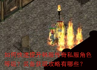 如何快速提升韩服传奇私服角色等级?装备获取攻略有哪些? 如何快速提升韩服传奇私服角色等级?装备获取攻略有哪些?