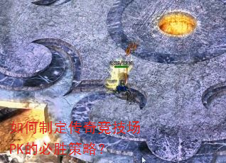 如何制定传奇竞技场PK的必胜策略? 如何制定传奇竞技场PK的必胜策略?