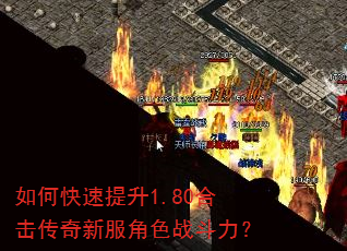 如何快速提升1.80合击传奇新服角色战斗力? 如何快速提升1.80合击传奇新服角色战斗力?
