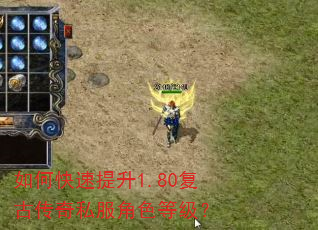 如何快速提升1.80复古传奇私服角色等级? 如何快速提升1.80复古传奇私服角色等级?