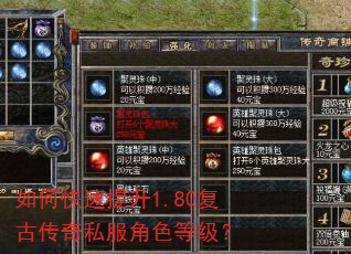如何快速提升1.80复古传奇私服角色等级? 如何快速提升1.80复古传奇私服角色等级?