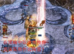 在黑暗中玩迷失传奇应该采用什么阵容? 在黑暗中玩迷失传奇应该采用什么阵容?