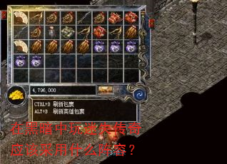 在黑暗中玩迷失传奇应该采用什么阵容? 在黑暗中玩迷失传奇应该采用什么阵容?