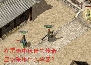 在黑暗中玩迷失传奇应该采用什么阵容? 在黑暗中玩迷失传奇应该采用什么阵容?