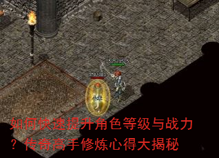 如何快速提升角色等级与战力?传奇高手修炼心得大揭秘 如何快速提升角色等级与战力?传奇高手修炼心得大揭秘