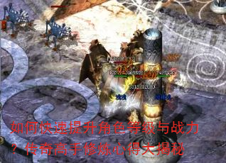 如何快速提升角色等级与战力?传奇高手修炼心得大揭秘 如何快速提升角色等级与战力?传奇高手修炼心得大揭秘