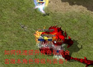 如何快速提升传奇私服合击版本角色等级与装备? 如何快速提升传奇私服合击版本角色等级与装备?